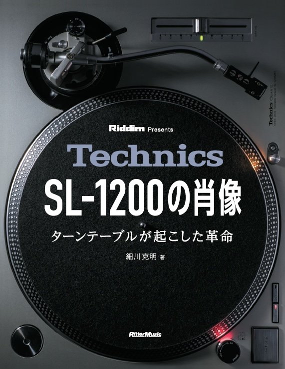 Technics SL-1200の肖像』 音楽の未来を変えた伝説の銘機SL-1200の軌跡