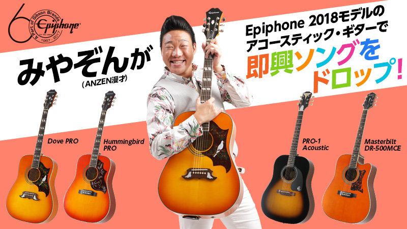 みやぞん（ANZEN漫才）がデジマート試奏動画に初登場！ エピフォン