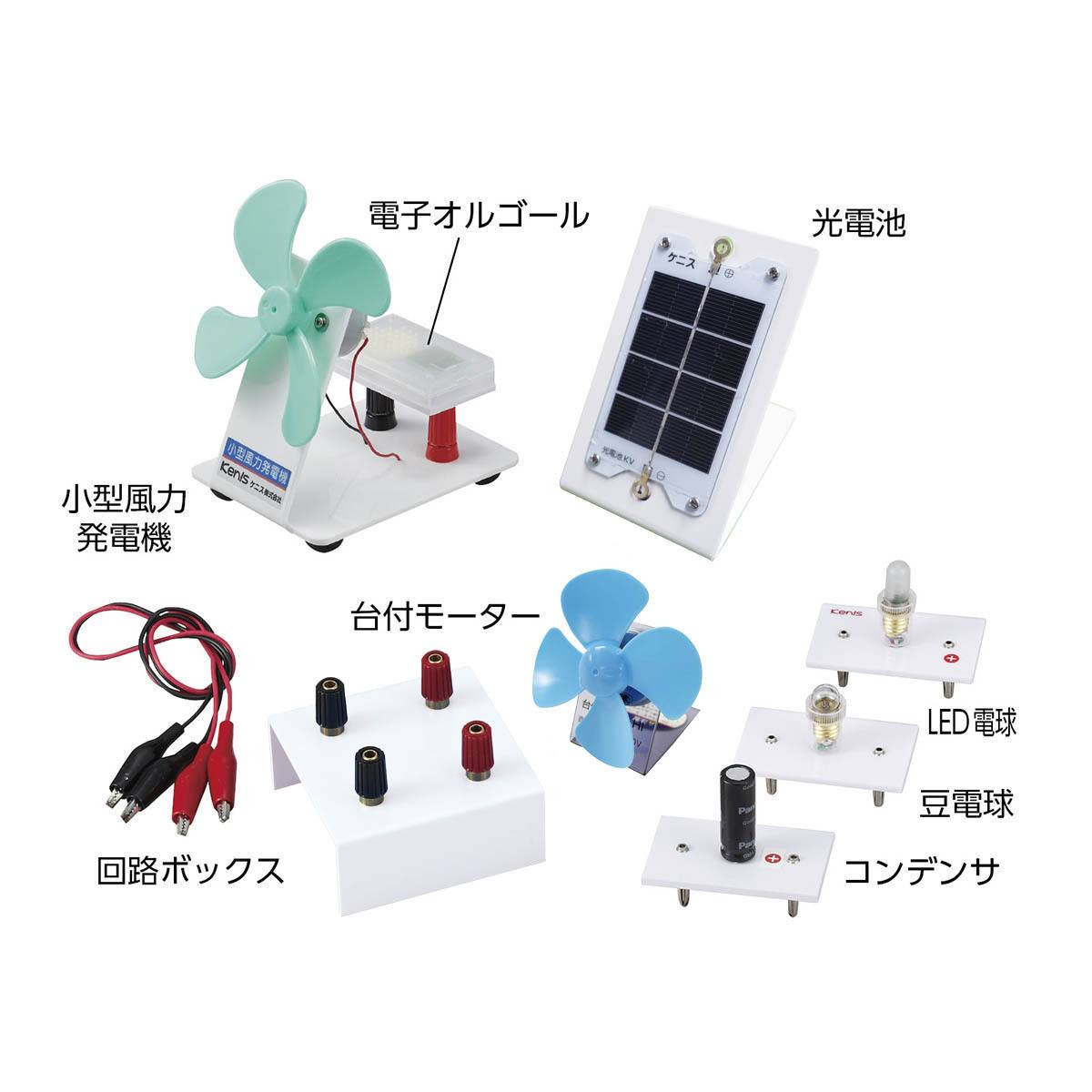 風力・太陽光発電実験セット GWS【りかなび】ケニス株式会社