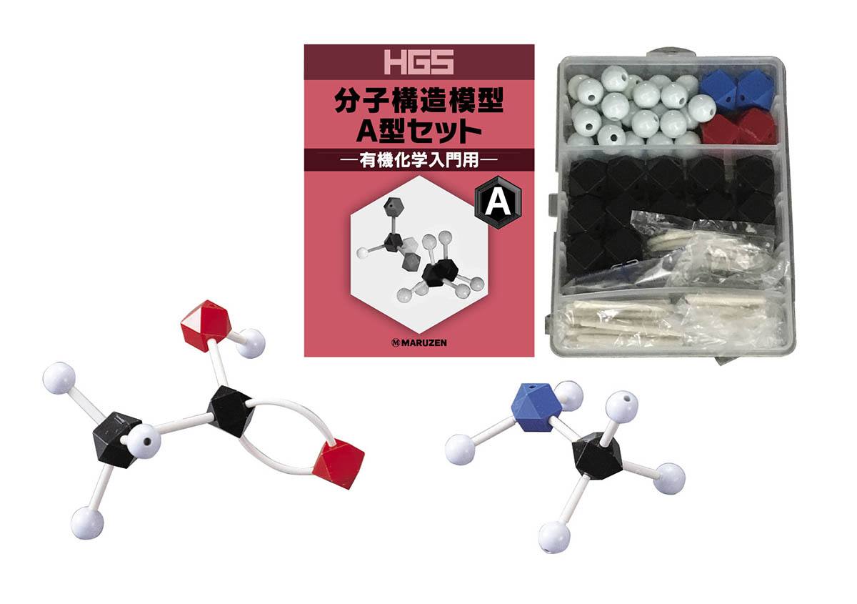 HGS分子構造模型 A型セット（有機化学入門用）【丸善雄松堂