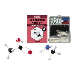 HGS分子構造模型 A型セット（有機化学入門用）【丸善雄松堂