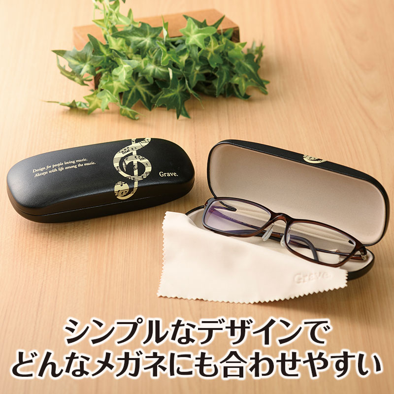 グラーヴェ クリーナークロス付きメガネケース｜ピアノデザイン