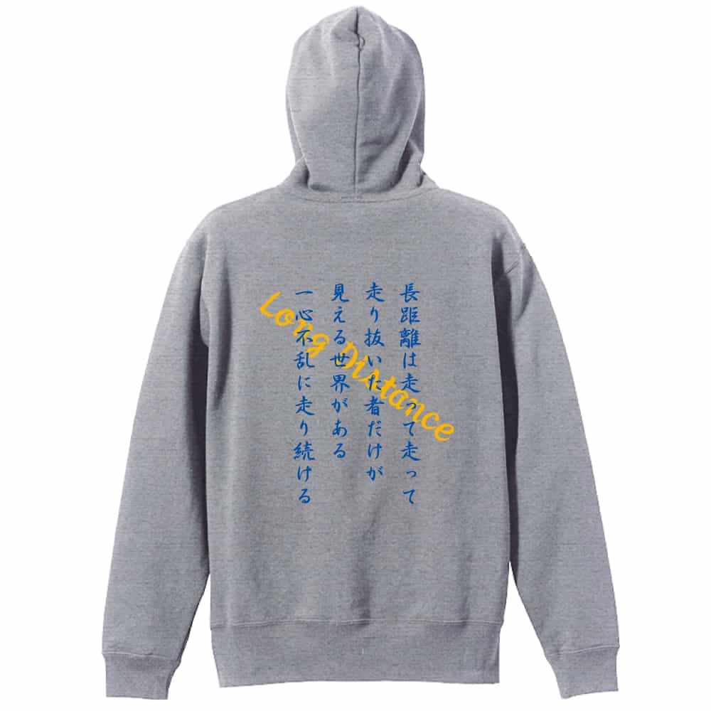走り抜いた者だけが見える世界 パーカー ジップ 裏パイル 練習着