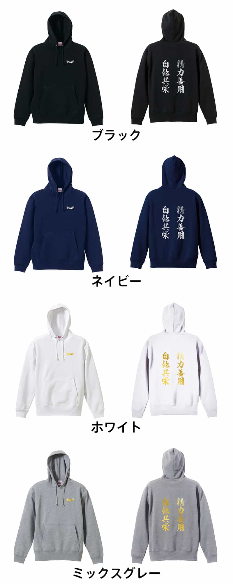 精力善用 自他共栄 パーカー プルオーバー 裏パイル 練習着 - リクティ