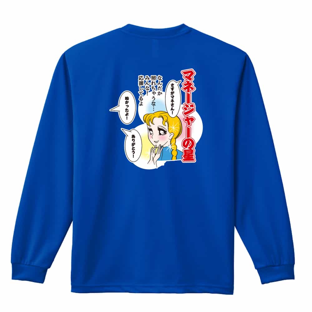 マネージャーの星 なんだか照れちゃうな・・・ ロンT 長袖Tシャツ 練習