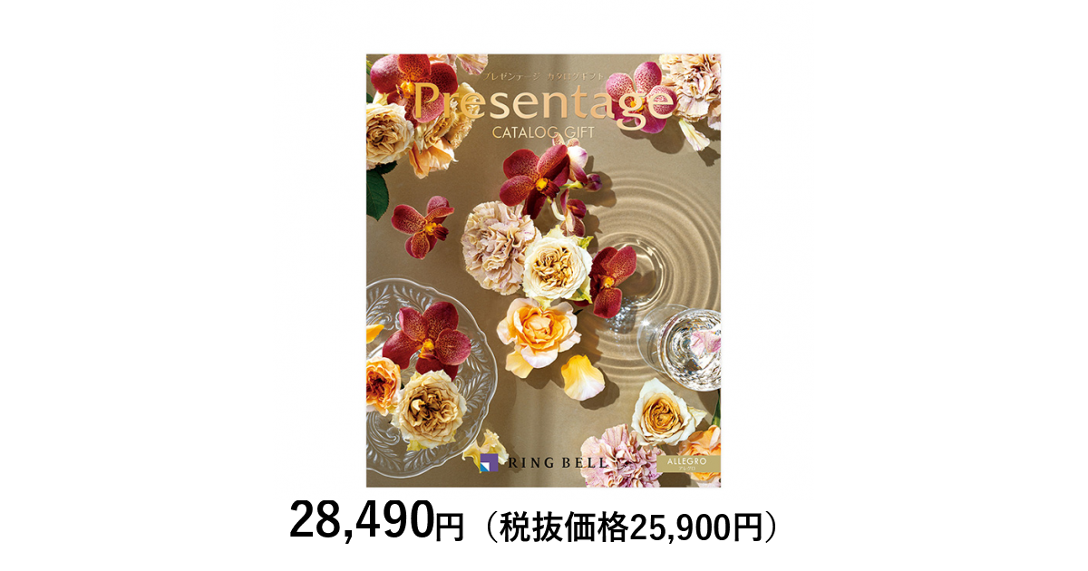 カタログギフト] プレゼンテージ エクセレント アレグロ｜カタログ