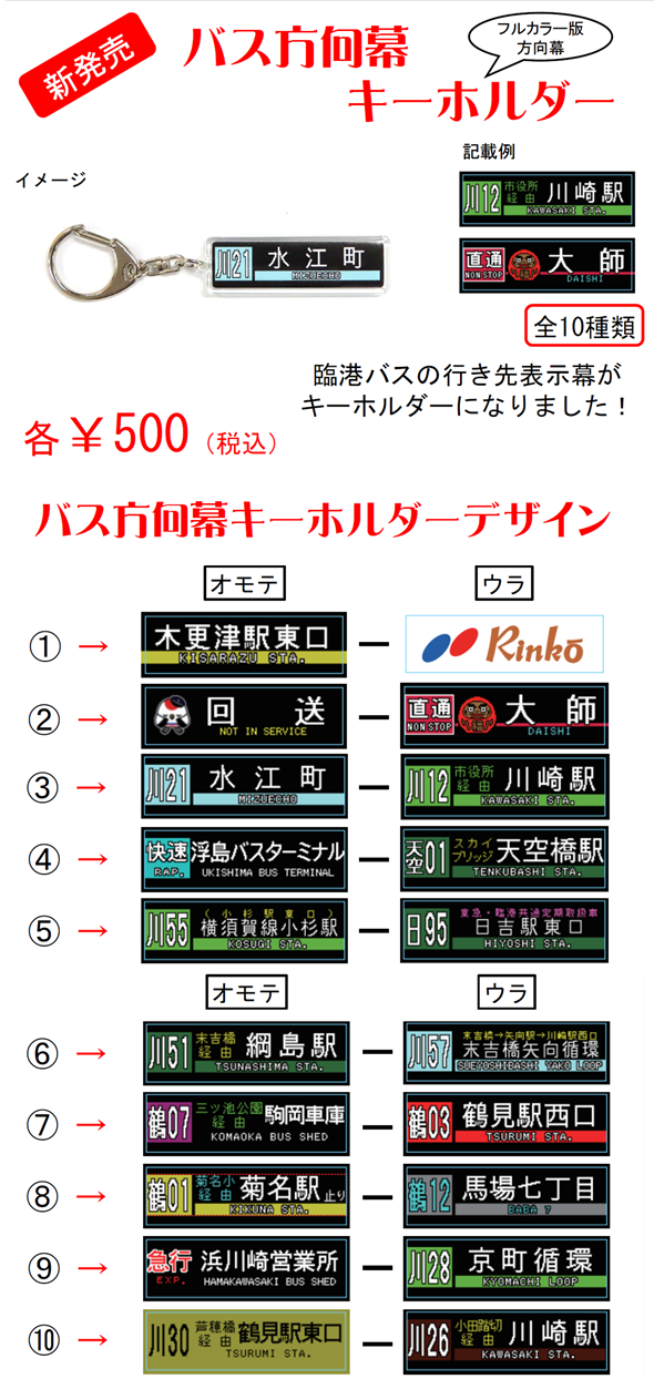 臨港バス方向幕キーホルダー」を発売します！ | 川崎鶴見臨港バス株式会社