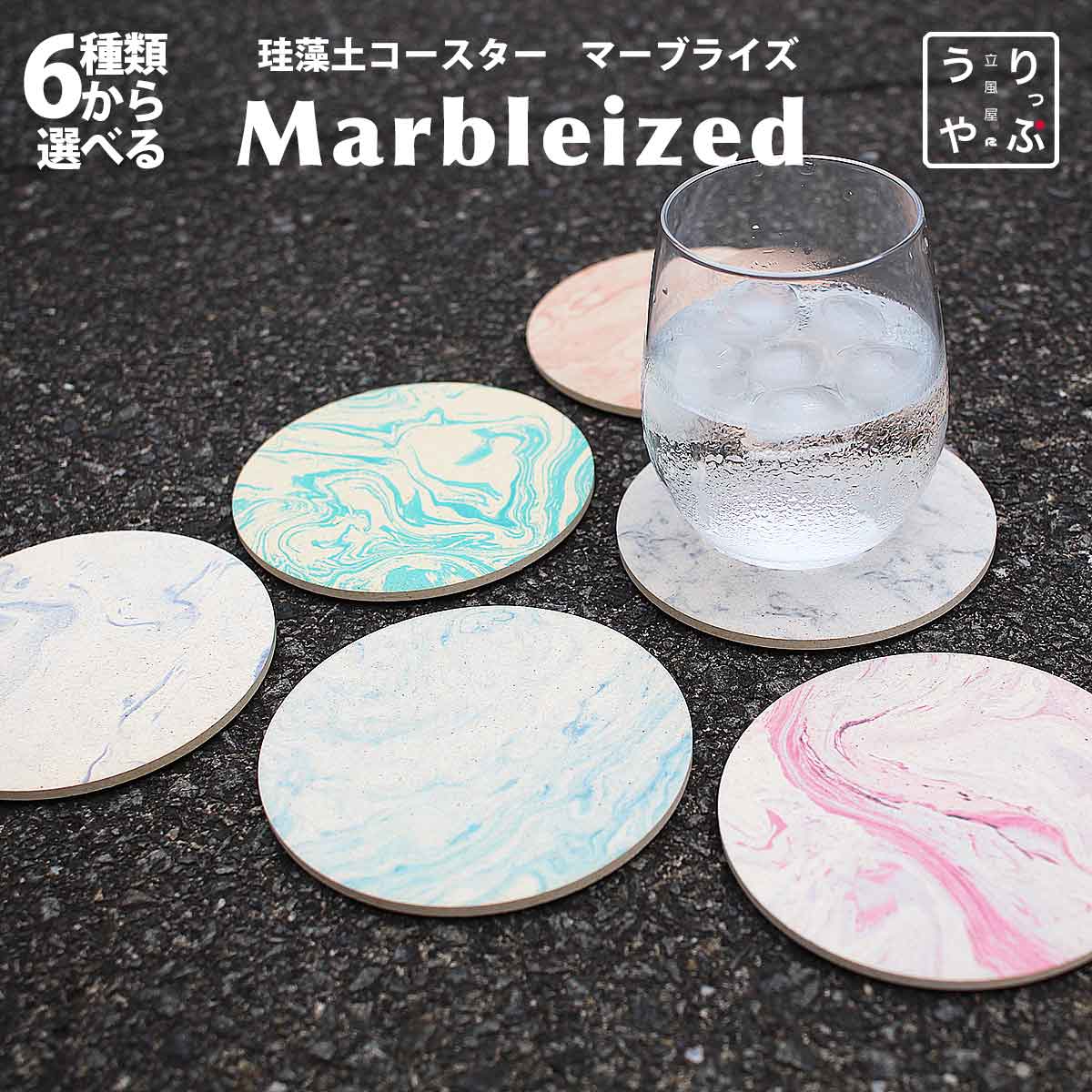 Marbleized 珪藻土コースター｜高級感ある大理石風デザイン｜りっぷうや