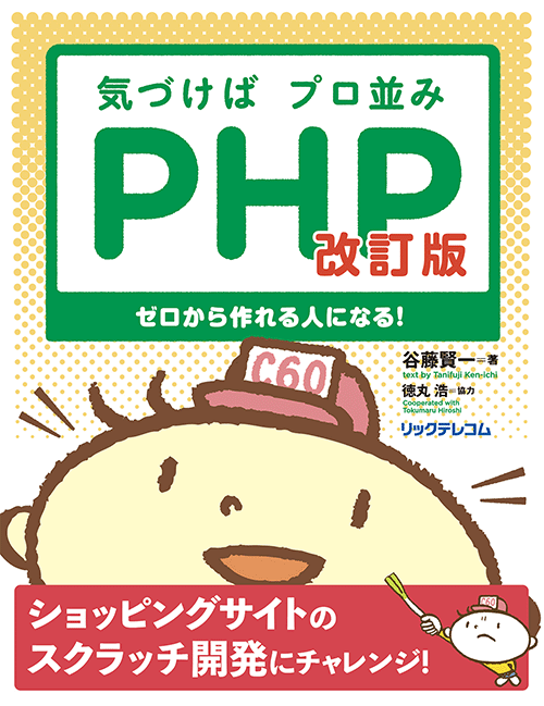 気づけばプロ並みPHP 改訂版｜リックテレコム