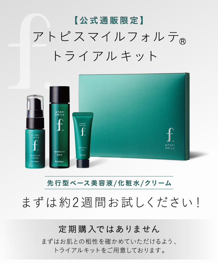 アトピスマイルフォルテ トライアルキット | 細胞未育な敏感肌へ