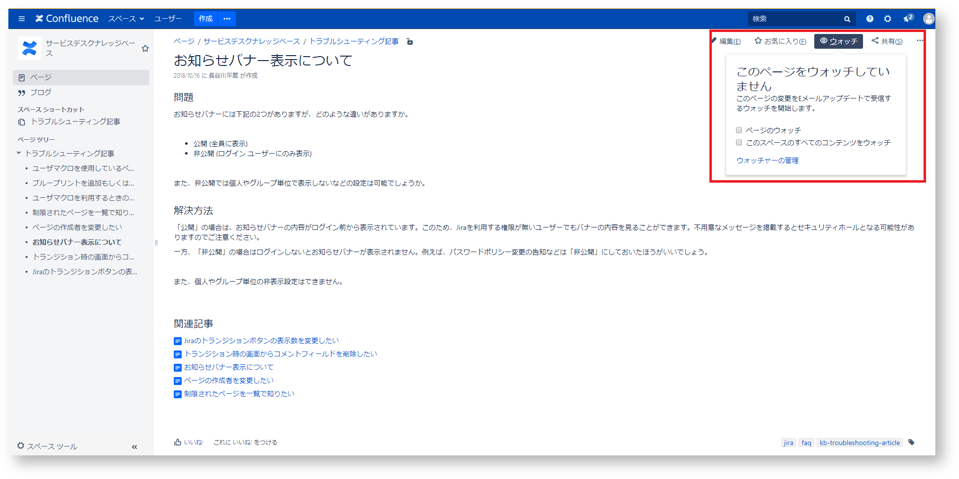 りっくまのお便り投稿シリーズConfluence編6:ウォッチ機能を教えて