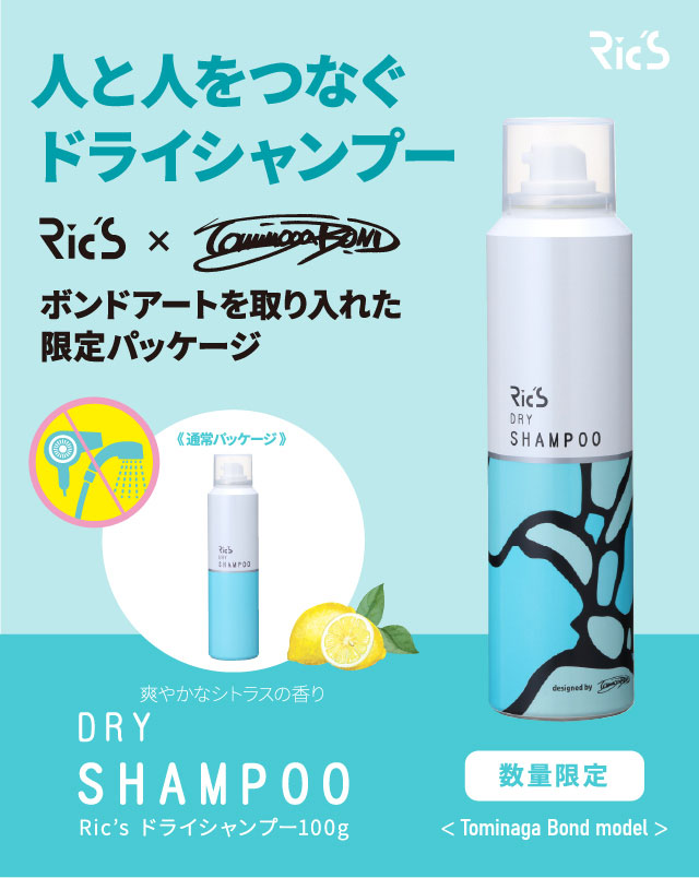 リックス ドライシャンプー 100g 冨永ボンドver.