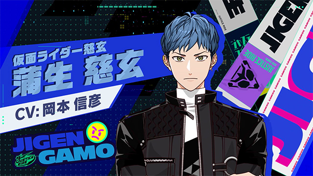蒲生 慈玄 - CV:岡本 信彦 | CHARACTER | ライドカメンズ | BANDAI