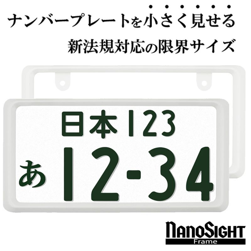 NanoSight ナンバーフレーム グロスホワイト 2枚 新法規対応 ナンバー