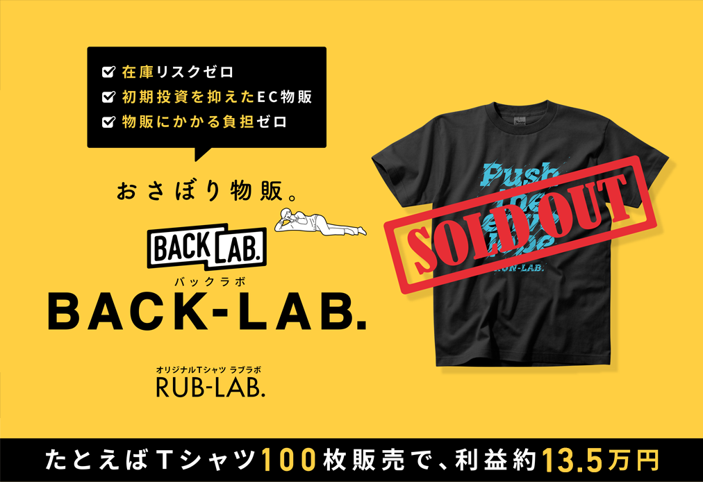 オリジナルTシャツの販売など新しいEC物販のカタチBACK-LAB