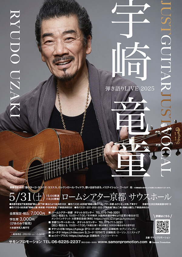 宇崎竜童 弾き語りライブ2025 JUST GUITER JUST VOCAL | 宇崎竜童