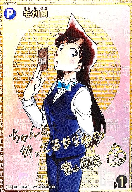 P031]毛利蘭(SEC/サイン)(B04002SEC2) - トレカショップ竜のしっぽ