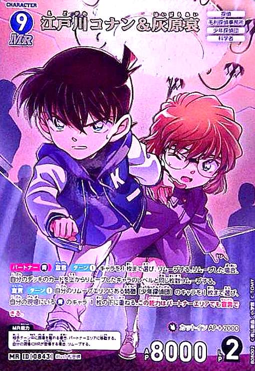0843]江戸川コナン&灰原哀(MR)([0843]B08002) - トレカショップ竜のしっぽ