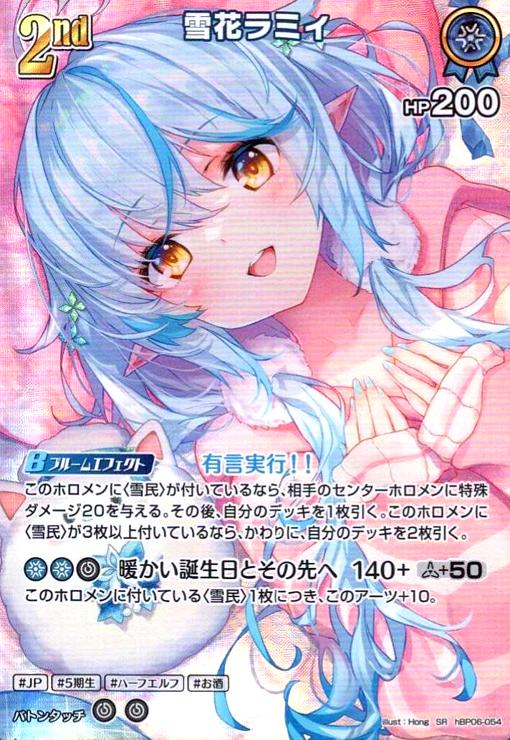 雪花ラミィ(SR)(hBP06-054) - トレカショップ竜のしっぽ