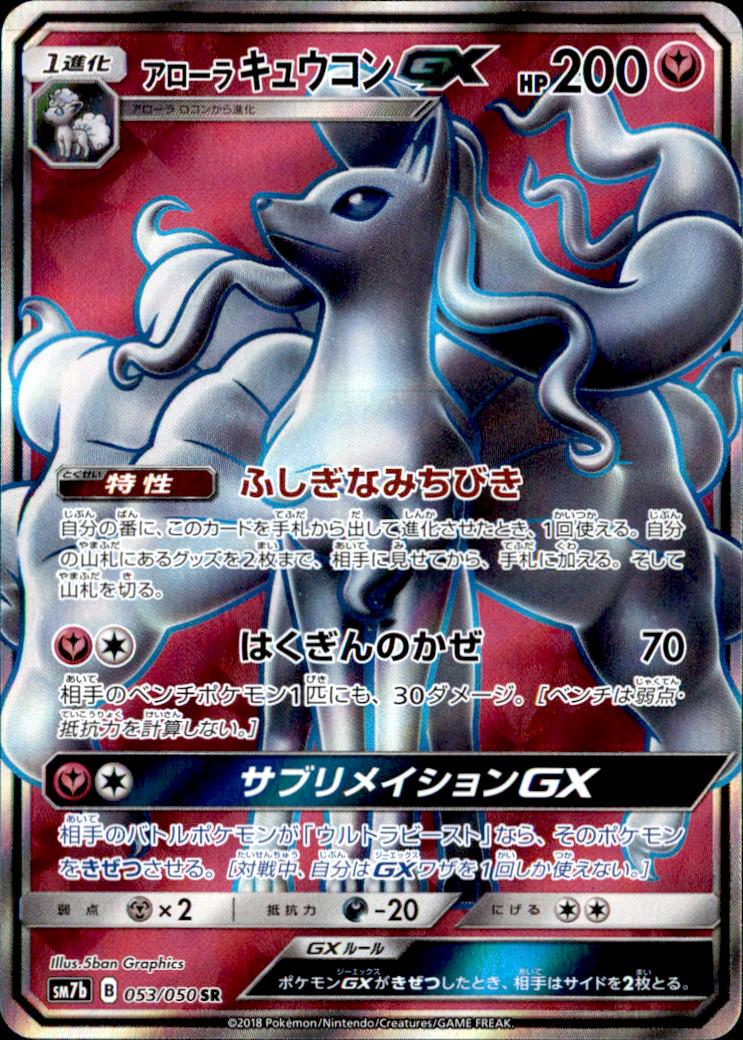 SR】アローラキュウコンGX - トレカショップ竜のしっぽ