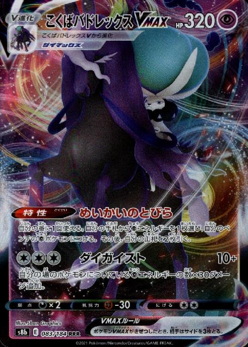 こくばバドレックスVMAX【083/184 RRR】 - トレカショップ竜のしっぽ