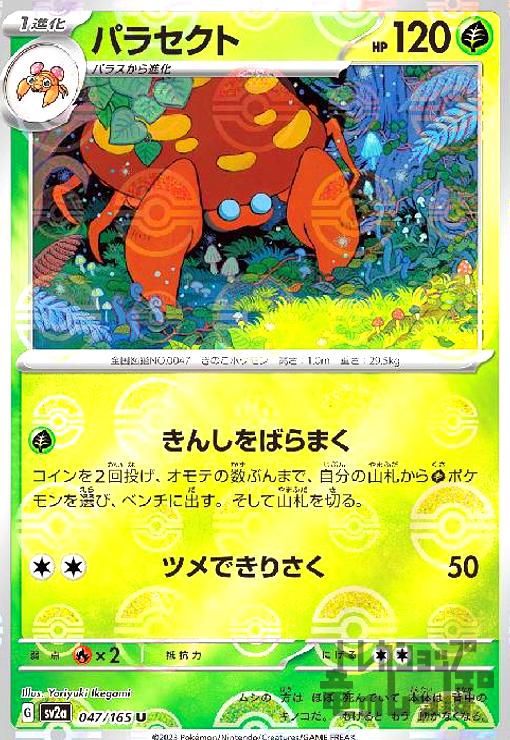 パラセクト【047/165】【ミラー/モンスターボール】 - トレカショップ