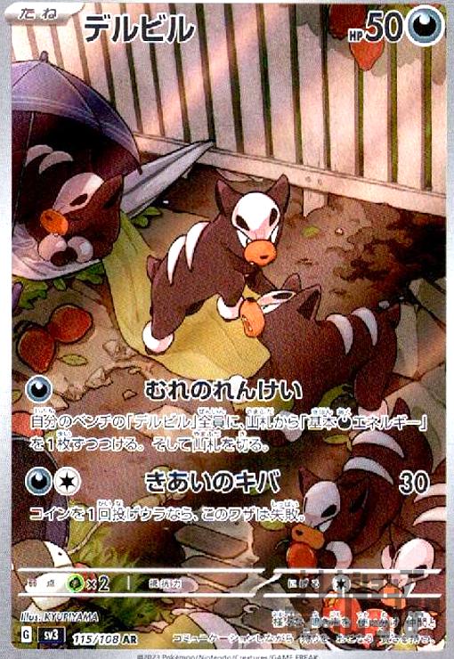 デルビル【115/108 AR】 - トレカショップ竜のしっぽ