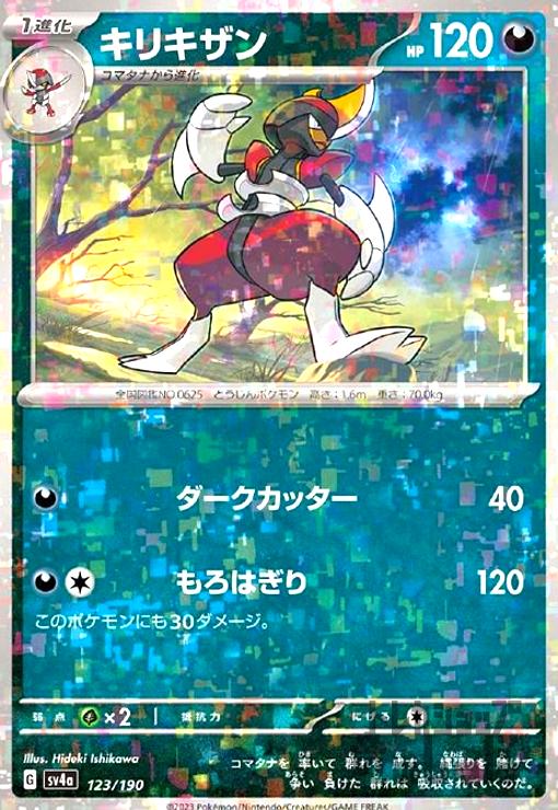 キリキザン(123/190)(ミラー) - トレカショップ竜のしっぽ