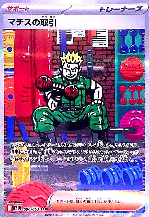 マチスの取引(SAR)(090/063) - トレカショップ竜のしっぽ