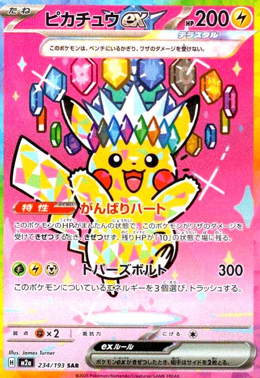 ピカチュウex(SAR)(234/193) - トレカショップ竜のしっぽ