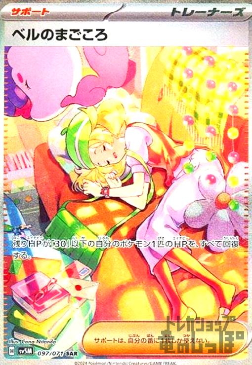 ベルのまごころ(097/071 SAR) - トレカショップ竜のしっぽ