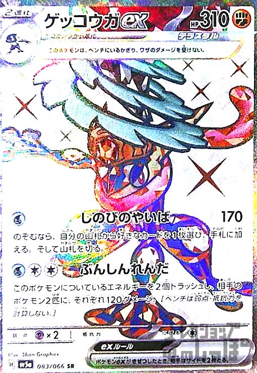 ゲッコウガex(083/066 SR) - トレカショップ竜のしっぽ