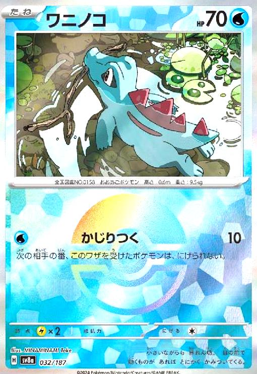 ワニノコ(032/187)(ミラー) - トレカショップ竜のしっぽ