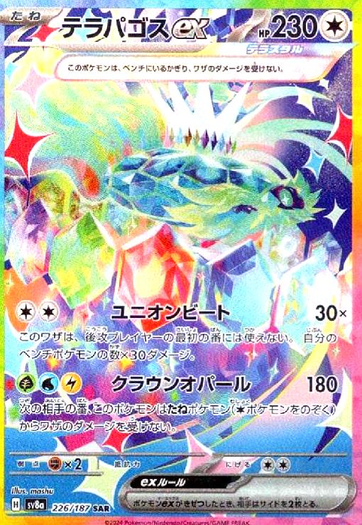 テラパゴスex(226/187 SAR) - トレカショップ竜のしっぽ