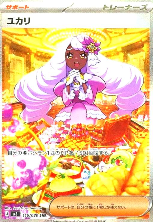 ユカリ(SAR)(116/080) - トレカショップ竜のしっぽ