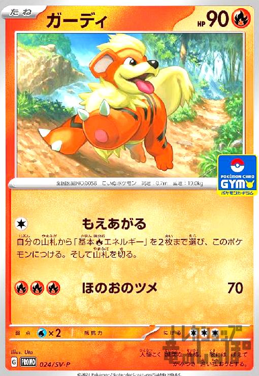 ガーディ【024/SV-P】 - トレカショップ竜のしっぽ