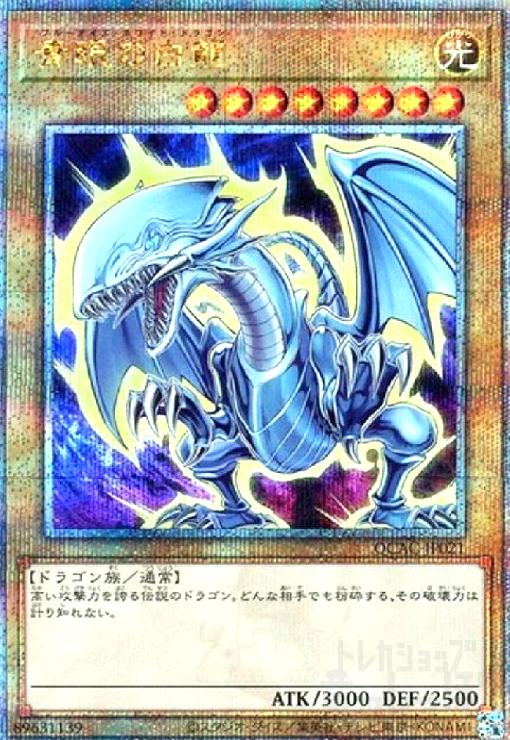 青眼の白龍(25thレア/イラスト違い)【原作初登場シーン】 - トレカ