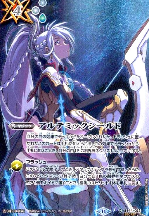 アルテミックシールド(C/SECRET)(BS44-092)[創界神アルテミス