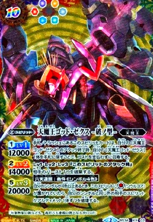 天魔王ゴッドゼクス-破ノ型-(XX)(BS34-XX02) - トレカショップ竜の