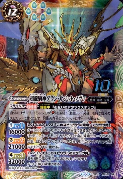 超龍騎神グランサジットノヴァ(10thX)(BS51-10thX04) - トレカショップ