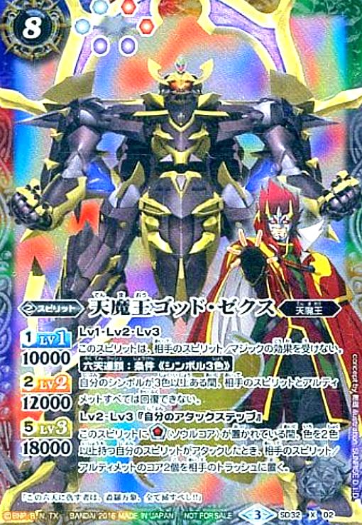 天魔王ゴッドゼクス(X)(SD32-X02)【NOT FOR SALE】 - トレカショップ竜