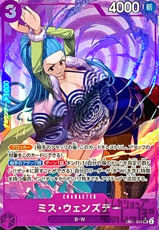 ミス・ウェンズデー(☆SR/パラレル)(EB01-034) - トレカショップ竜の