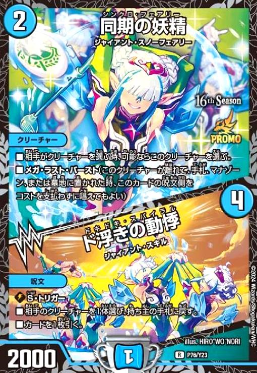 同期の妖精/ド浮きの動悸(プロモ)(P76/Y23) - トレカショップ竜の