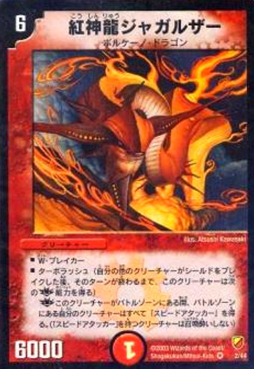 紅神龍ジャガルザー(VR)(2/44) - トレカショップ竜のしっぽ3号店