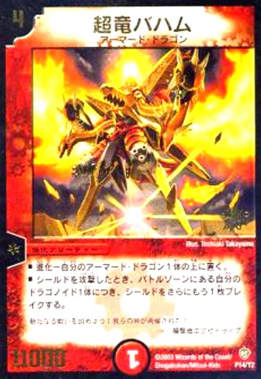 超竜バハム(PR)(P14/Y2) - トレカショップ竜のしっぽ3号店