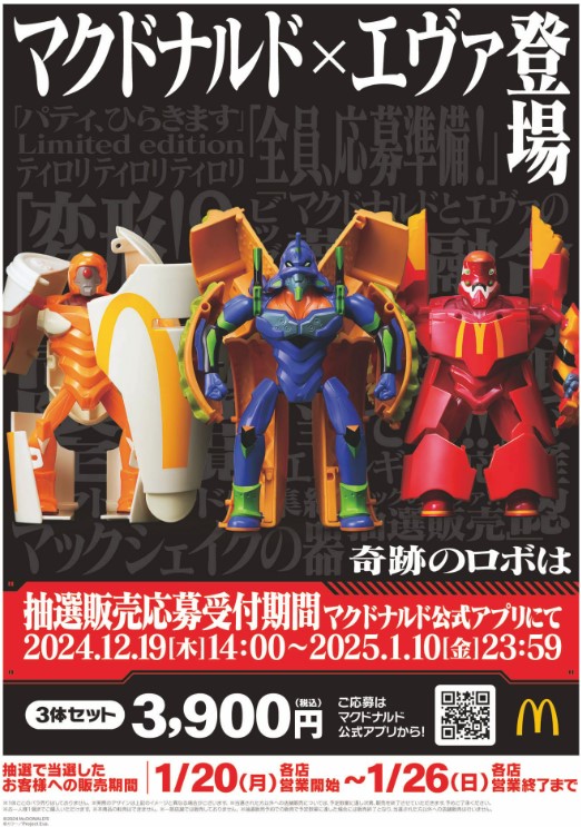 マクドナルド／「新世紀エヴァンゲリオン」と初コラボ、変形フィギュア