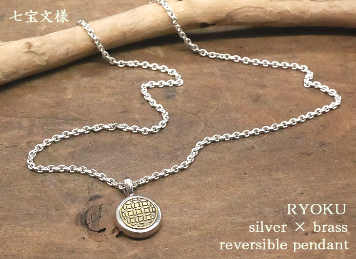 RYOKU 七宝文様シルバー×真鍮ペンダント【リバーシブル】silver
