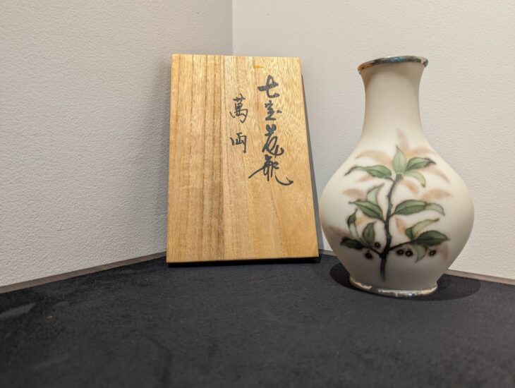 田村幸夫 作『七宝花瓶 万両』 ｜骨董品買取 緑和堂