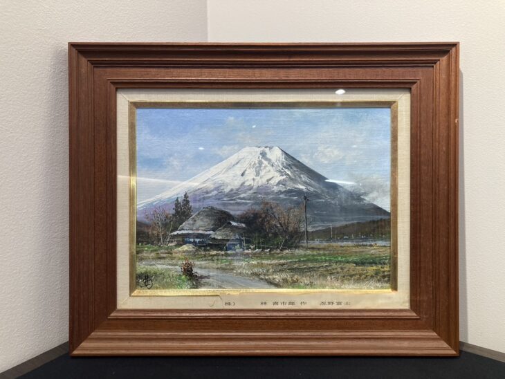 林 喜市郎 作『忍野富士』 買取価格相場｜骨董品買取 緑和堂