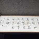 愛新覚羅 溥傑 『掛軸』 ｜骨董品買取 緑和堂